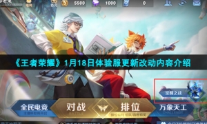 《王者荣耀》1月18日体验服更新改动内容介绍