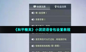《和平精英》小团团语音包设置教程