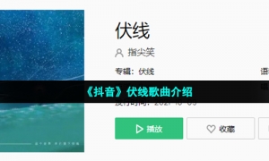 《抖音》伏线歌曲介绍