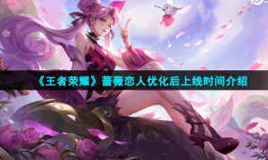 《王者荣耀》蔷薇恋人优化后上线时间介绍