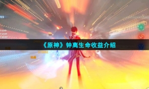 《原神》钟离生命收益介绍