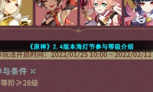 《原神》2.4版本海灯节参与等级介绍