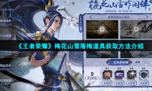 《王者荣耀》梅花山雪落梅道具获取方法介绍