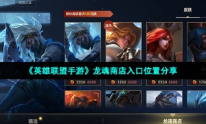《英雄联盟手游》龙魂商店入口位置分享