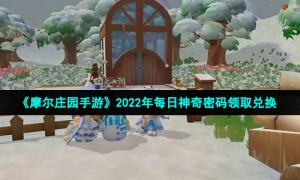 《摩尔庄园手游》2022年1月20日神奇密码领取兑换