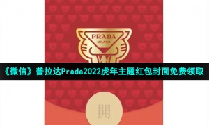 《微信》普拉达Prada2022虎年主题红包封面免费领取