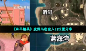 《和平精英》度假岛密室入口位置分享