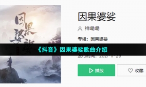 《抖音》因果婆娑歌曲介绍