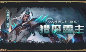 匠神楼高化身猎魔霸主《新斗罗大陆》新神品皮肤登场