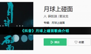 《抖音》月球上碰面歌曲介绍