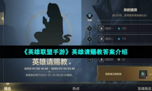 《英雄联盟手游》英雄请赐教答案介绍