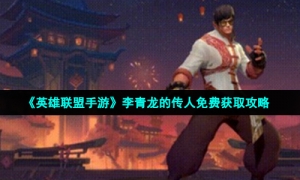 《英雄联盟手游》李青龙的传人免费获取攻略