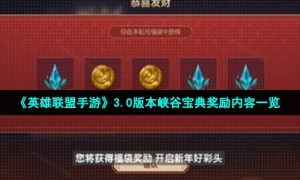 《英雄联盟手游》3.0版本峡谷宝典奖励内容一览