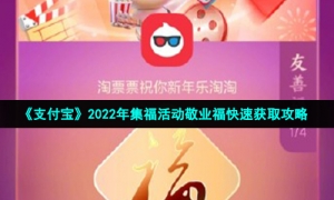 《支付宝》2022年集福活动敬业福快速获取攻略