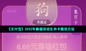 《支付宝》2022年集福活动生肖卡激活方法