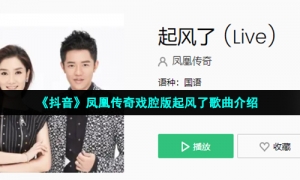 《抖音》凤凰传奇戏腔版起风了歌曲介绍