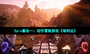 Epic喜加一：《瑞利达》免费领取攻略