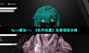 Epic喜加一：《机甲战魔》免费领取攻略