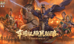 六大势力雄踞官渡、专属战械登场，《三国志·战略版》新剧本打造SLG沙盘新体验