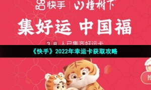 《快手》2022年幸运卡获取攻略