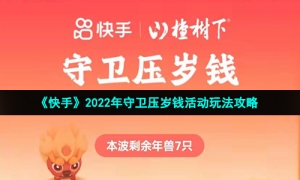 《快手》2022年守卫压岁钱活动玩法攻略
