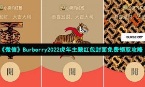 《微信》Burberry2022虎年主题红包封面免费领取攻略