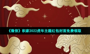 《微信》积家2022虎年主题红包封面免费领取