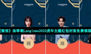 《微信》浪琴表Longines2022虎年主题红包封面免费领取