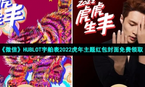 《微信》HUBLOT宇舶表2022虎年主题红包封面免费领取