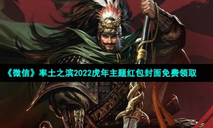 《微信》率土之滨2022虎年主题红包封面免费领取