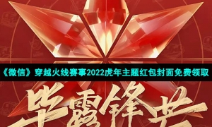 《微信》穿越火线赛事2022虎年主题红包封面免费领取