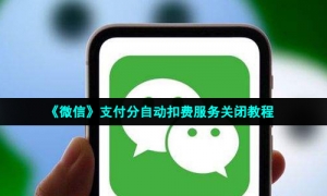 《微信》支付分自动扣费服务关闭教程