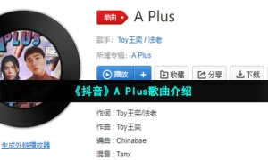 《抖音》A Plus歌曲介绍