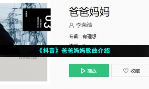 《抖音》爸爸妈妈歌曲介绍