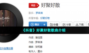 《抖音》好聚好散歌曲介绍