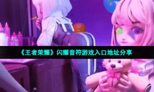 《王者荣耀》闪耀音符游戏入口地址分享