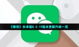 《微信》安卓版8.0.19版本更新内容一览