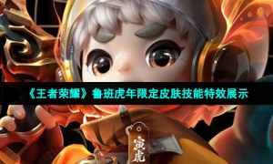 《王者荣耀》鲁班虎年限定皮肤技能特效展示