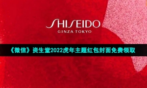 《微信》资生堂2022虎年主题红包封面免费领取