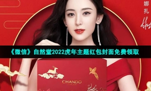 《微信》自然堂2022虎年主题红包封面免费领取