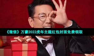 《微信》万豪2022虎年主题红包封面免费领取