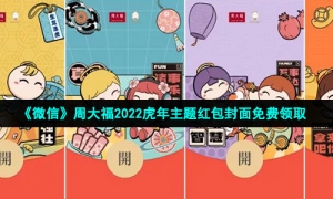 《微信》周大福2022虎年主题红包封面免费领取