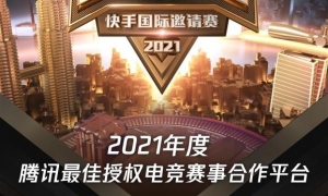 快手游戏荣获2021年度电竞赛事合作平台奖，深耕国际赛事共建电竞生态