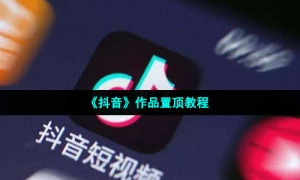 《抖音》作品置顶教程