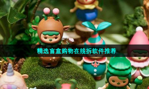 精选盲盒购物在线拆软件推荐