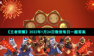 《王者荣耀》2022年1月24日微信每日一题答案