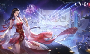 天刀手游新春贺岁版本今日上线！今夕有你，虎年共度