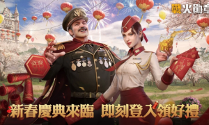 《战火勋章》新春福利活动盛大展开登入就送丰盛虎年好礼