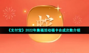 《支付宝》2022年集福活动福卡合成次数介绍