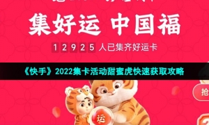 《快手》2022集卡活动甜蜜虎快速获取攻略